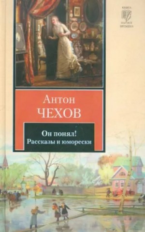 Антон Чехов - Он понял!
