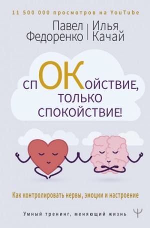 Павел Федоренко, Илья Качай - Спокойствие, только спокойствие! Как контролировать нервы, эмоции и настроение