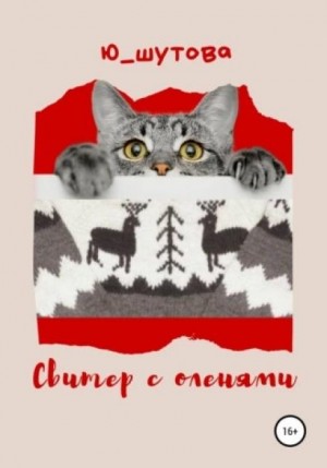  - Свитер с оленями