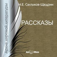 Михаил Салтыков-Щедрин - Богатырь, Два генерала, Дикий помещик, Премудрый пискарь