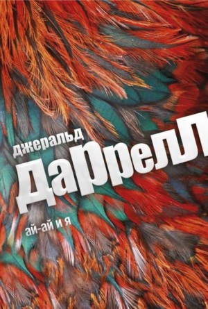 Джеральд Даррелл - Ай-ай и я