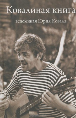  - Ковалиная книга. Вспоминая Юрия Коваля
