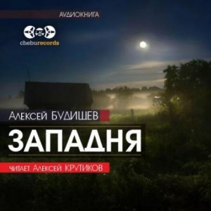 Алексей Будищев - Западня