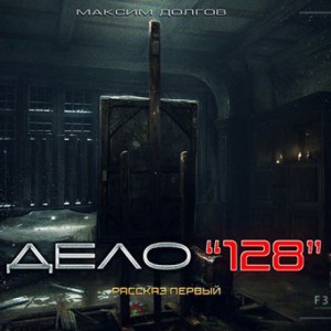 Кир Неизвестный,   - Дело №128