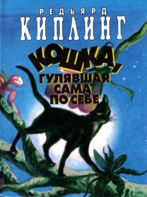 Киплинг Редьярд - Кошка, которая гуляла сама по себе