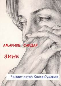 Сардар Амарике - Зине