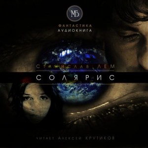 Станислав Лем - Солярис