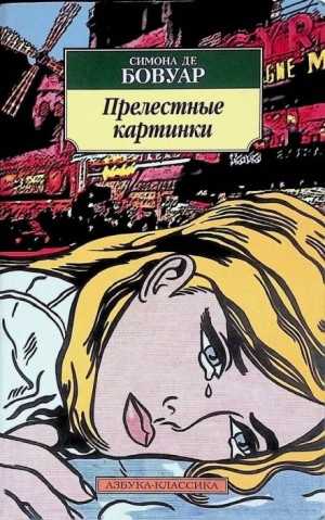 де Бовуар Симона - Прелестные картинки