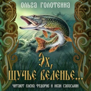 Ольга Голотвина - Эх, щучье веленье...