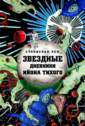 Станислав Лем - Путешествие двенадцатое