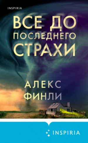 Алекс Финли - Все до последнего страхи
