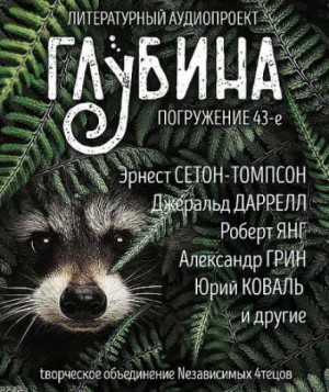 Вадим Малахов, Юрий Коваль, Александр Грин, Джеральд Даррелл, Рафаэль Лафферти, Эрнест Сетон-Томпсон, Роберт Янг - ГЛУБИНА. Погружение 43-е