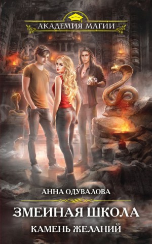 Анна Одувалова - Камень желаний