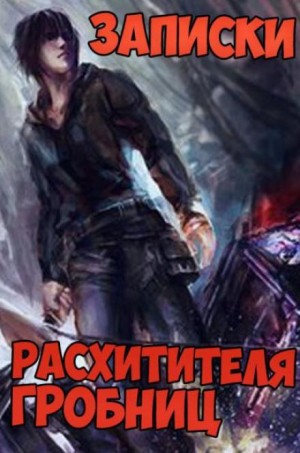 Сюй Лэй - Записки расхитителя гробниц. Том 1