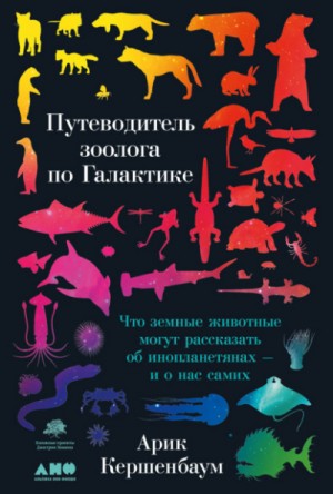 Арик Кершенбаум - Путеводитель зоолога по Галактике