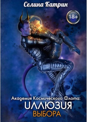 Селина Катрин - Иллюзия выбора