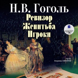 Николай Гоголь - Ревизор. Женитьба. Игроки