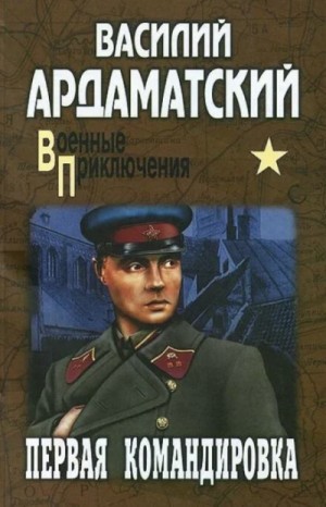Ардаматский Василий - Первая командировка