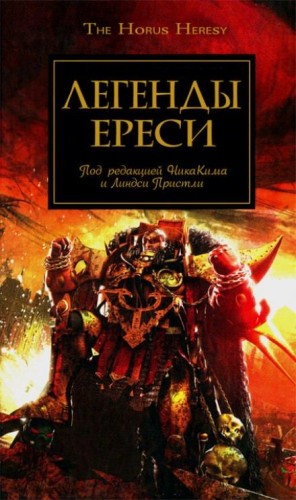 Дэн Абнетт, Майк Ли, Энтони Рейнольдс, Джеймс Сваллоу, Гэв Торп, Грэм МакНилл, Мэтью Фаррер - Легенды Ереси