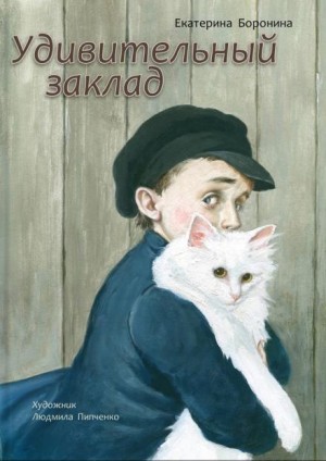 Боронина Екатерина - Удивительный заклад