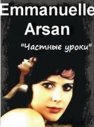 Арсан Эммануэль - Частные уроки