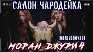 Моран Джурич,   - Салон "Чародейка"