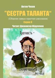 Антон Чехов - Сестра таланта. Серия 8