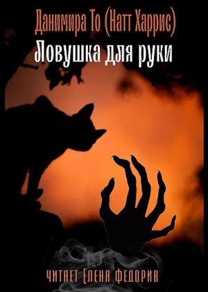 То Данимира - Ловушка для руки