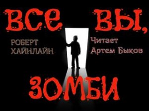 Роберт Хайнлайн - Все вы зомби
