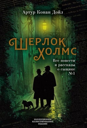 Артур Конан Дойл - Кровавое пятно