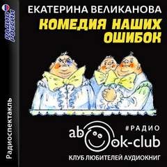 Екатерина Великанова, Юрий Олеша - Комедия наших ошибок, или Поучительная история о пользе точных наук, а также о вреде тучности