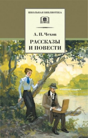 Антон Чехов - Рассказы и повести 1888-1897 гг.