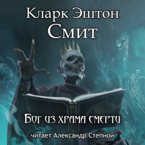 Кларк Эштон Смит - Бог из храма смерти