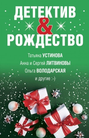 Анна Литвинова, Литвинов , Устинова , Володарская , Логунова , Михайлова , Руж) , Грин  - Детектив & Рождество