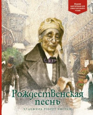 Чарльз Диккенс - Рождественская песнь в прозе
