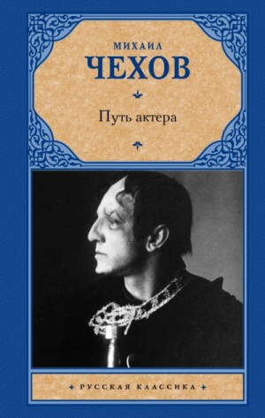 Михаил Чехов - Путь актера