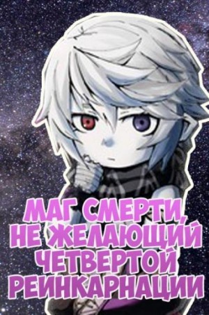 ﻿Densuke  - Маг смерти, не желающий четвертой реинкарнации