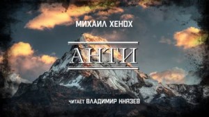 Михаил Хенох,   - Анти