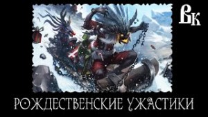 Джей Р. Парк, Марк Уэст, Марк Кассел, Мейсон Сэйбер, Эндрю Фройденберг, Терри М. Вест - Рождественские ужастики
