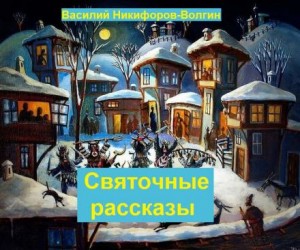 Иван Шмелёв, Никифоров-Волгин Василий, монахиня Варвара - Святочные рассказы