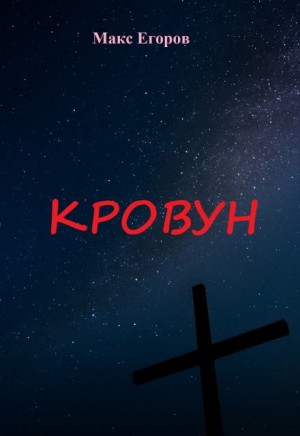 Макс Егоров - Кровун