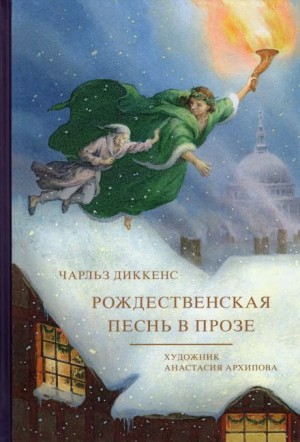 Чарльз Диккенс - Рождественская песнь в прозе