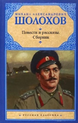Михаил Шолохов - Повести и рассказы