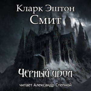 Кларк Эштон Смит - Чёрный идол