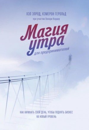 Элрод Хэл, Кордер Хонори, Кэмерон Герольд - Магия утра для предпринимателей. Как начинать свой день, чтобы поднять бизнес на новый уровень