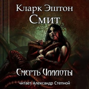 Кларк Эштон Смит - Смерть Илалоты