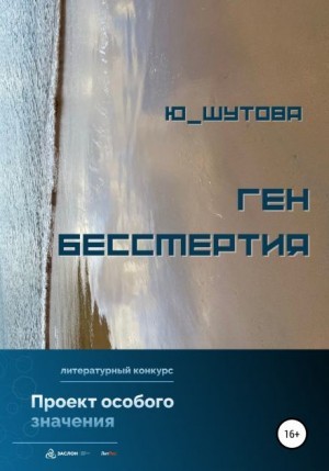 Ю_ШУТОВА  - Ген бессмертия