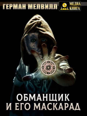 Герман Мелвилл - Обманщик и его маскарад