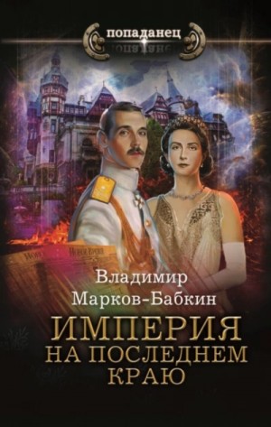 Владимир Марков-Бабкин - На последнем краю
