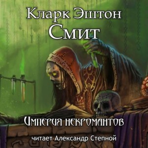 Кларк Эштон Смит - Империя некромантов